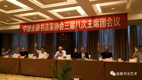 中国金融书法家协会三届八次主席团