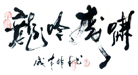 娄高排——特邀最受欢迎的人民书画家献礼全国两会